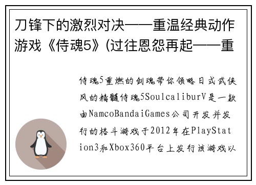 刀锋下的激烈对决——重温经典动作游戏《侍魂5》(过往恩怨再起——重拾经典动作游戏《侍魂5》)