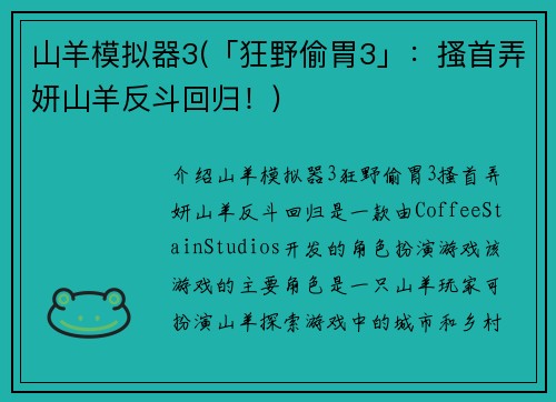 山羊模拟器3(「狂野偷胃3」：搔首弄妍山羊反斗回归！)