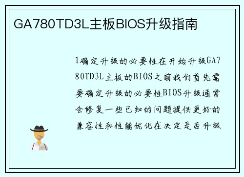 GA780TD3L主板BIOS升级指南