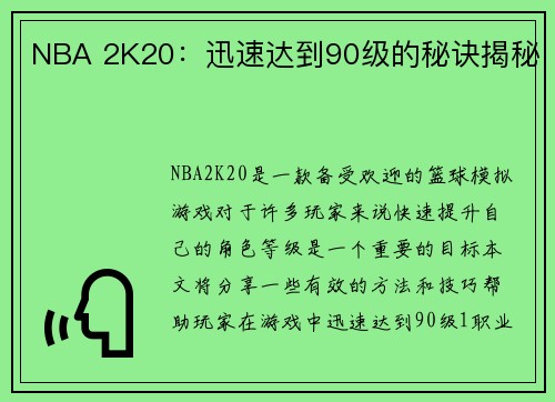 NBA 2K20：迅速达到90级的秘诀揭秘