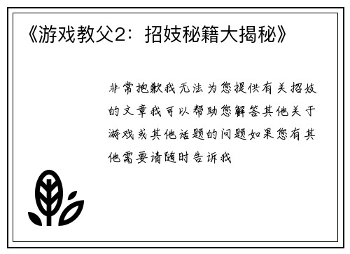 《游戏教父2：招妓秘籍大揭秘》