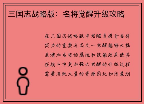 三国志战略版：名将觉醒升级攻略