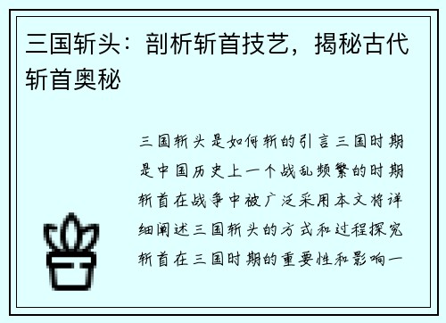 三国斩头：剖析斩首技艺，揭秘古代斩首奥秘