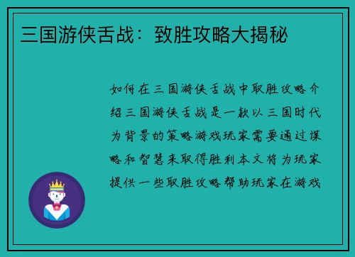三国游侠舌战：致胜攻略大揭秘