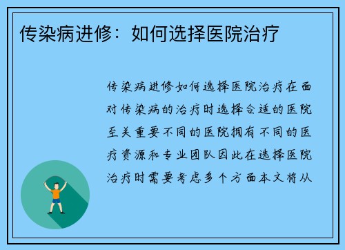 传染病进修：如何选择医院治疗