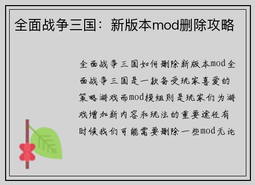 全面战争三国：新版本mod删除攻略