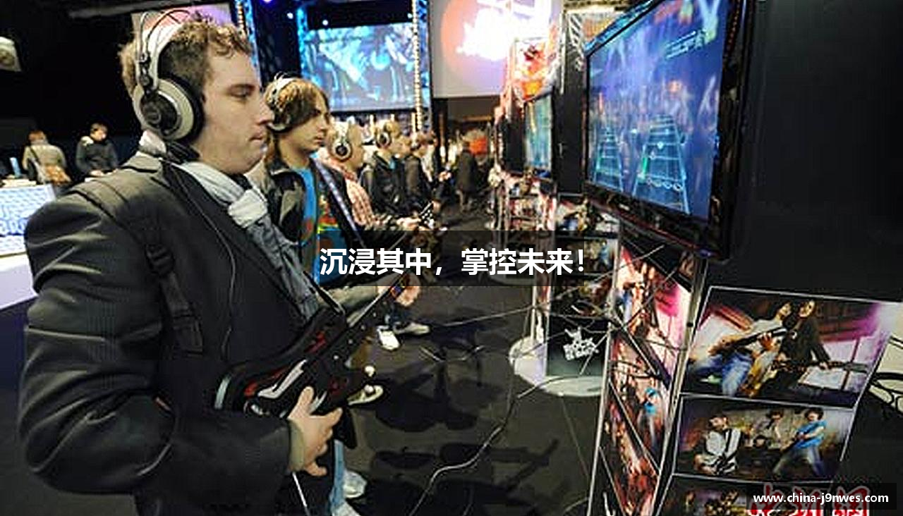 沉浸其中，掌控未来！